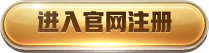 进入官网注册